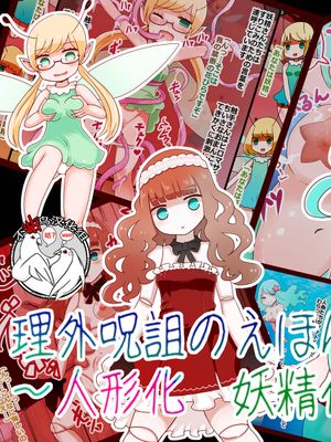 理外呪詛～人形化 妖精化 人魚化～ [中国翻訳]