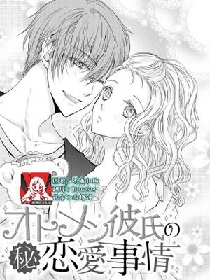 オトメン彼氏の秘恋愛事情