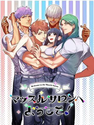 マッスルサロンへようこそ!
