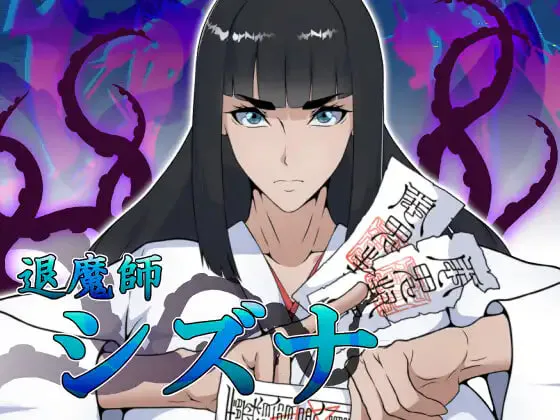 [RPG/PC] 退魔师静奈 退魔師シズナ AI汉化 [957M]