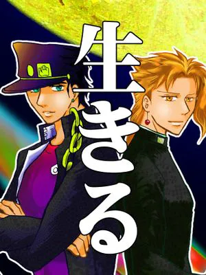 [承花]生きる（JOJO的奇妙冒險）