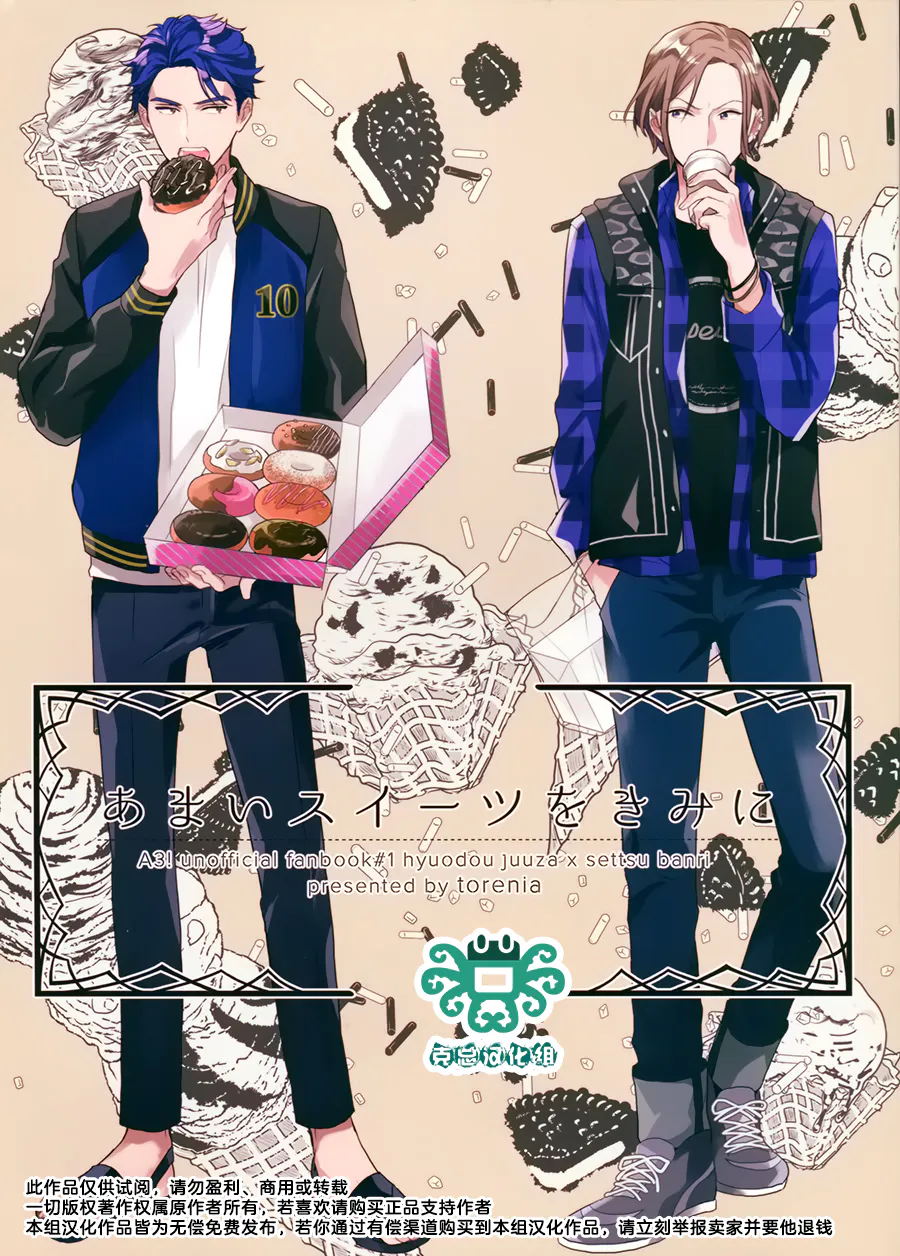 [兵摄] あまいスイーツをきみに（A3！满开剧团）