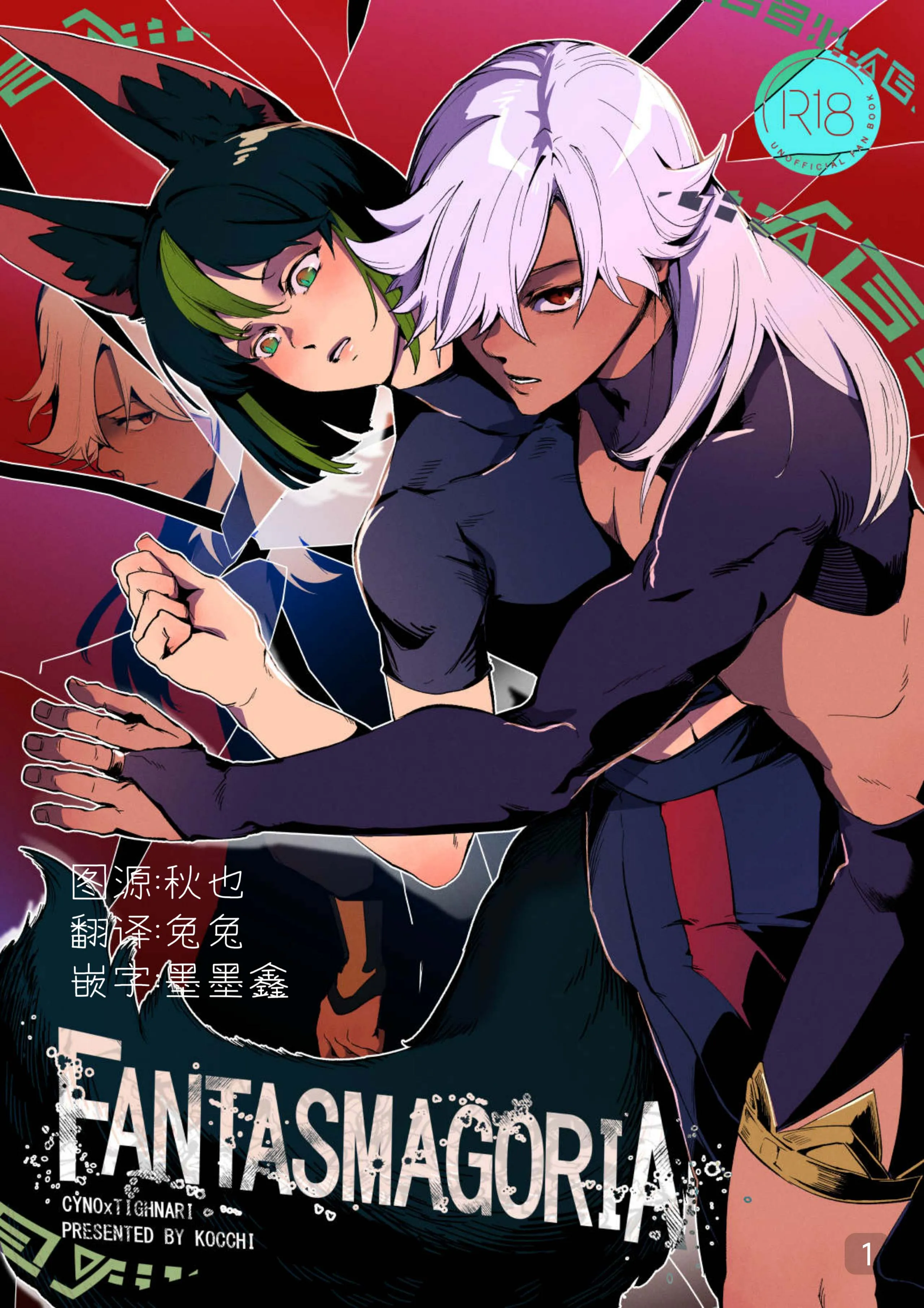 Fantasmagoria(原神赛诺x提纳里)