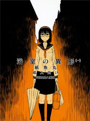 (コミティア100)浴室の異形 (一)