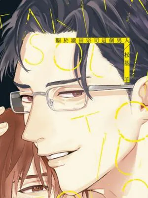 关于泷田宗司这个男人（单行本版）