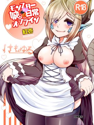 モンスター娘のいるHな日常オフライン (モンスター娘のいる日常)