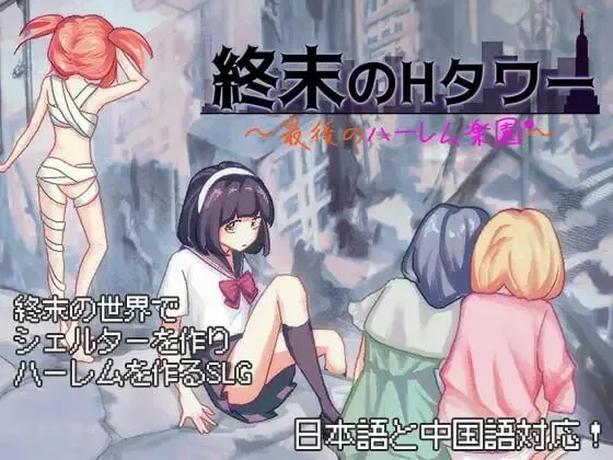 A9961[日式SLG/后宫/PC] 终末的H塔～最后的后宫乐园～終末のHタワー～最後のハーレム楽園 v1.0 官方中文 [700M]