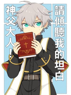 聞いてください、神父様!丨請傾聽我的坦白，神父大人!