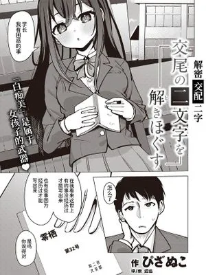 交尾の二文字を解きほぐす (コミックゼロス #105)