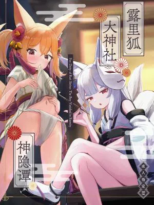 露里狐大社の神隠し|露里狐大社的神隐