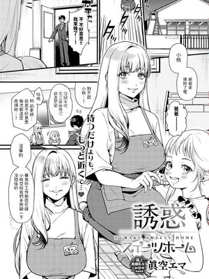 誘惑スイーツホーム (COMIC アンスリウム 2024年2月号)|诱惑甜点之家（Comic 安祖丽娜 2024年2月号）