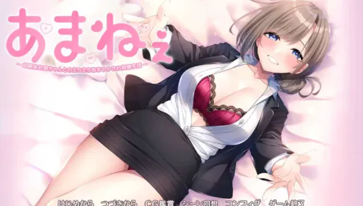 【拔作ADV/汉化/乱x/CV】与青梅竹马姐姐的甜蜜色色同居