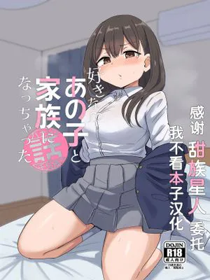 好きなあの子と家族になっちゃった話