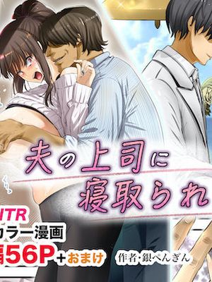 夫の上司に寝取られて！！