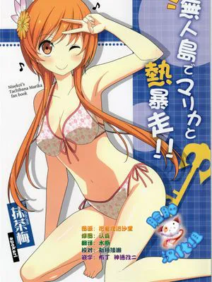 (C89)(同人誌) 無人島でマリカと熱暴走!! (ニセコイ)[脸肿汉化组]