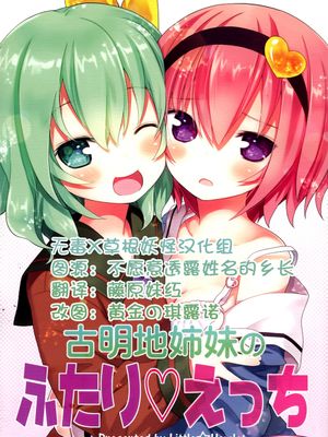 (C89) 古明地姉妹のふたり♡えっち (東方Project)[无毒X草根妖怪汉化组]|(Comic Market 89) 古明地姐妹二人♡色情 (东方Project) [无毒X草根妖怪汉化组]