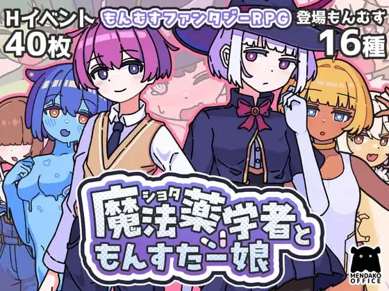 [RPG/AI汉化/PC/MTool/战斗H/小马/魔物娘/奇幻/逆推/男性受]证钛魔法药师与怪物姑娘/ショタ魔法薬学者ともんすたー娘v1.0