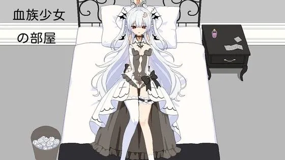 【SLG】 血族少女的房间 血族少女の部屋 (生肉)