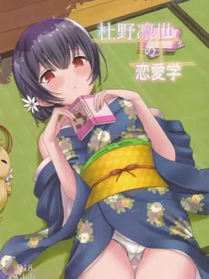 (C97)  杜野凛世の恋愛学 (アイドルマスター シャイニーカラーズ) [中国翻訳]