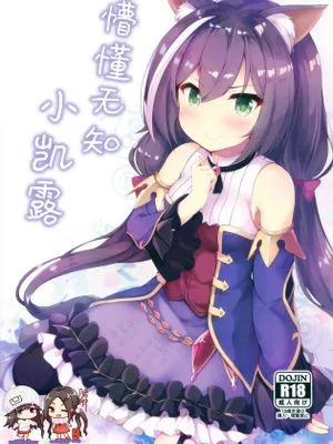 (C97)無知っ子キャルちゃん (プリンセスコネクト!ReDive)|（C97）无知少女卡露露（公主连结！ReDive）