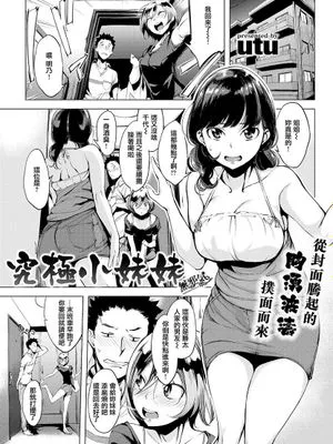 ウルトラシスター (COMIC失楽天 2016年11月号)|超绝姐妹（Comic 失乐园 2016年11月号）