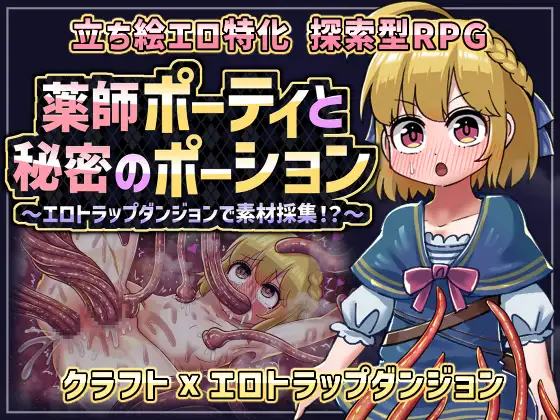 新作[探索RPG/机械X/拘束] 薬師ポーティと秘密のポーション 〜エロトラップダンジョンで素材採集！?〜 AI汉化