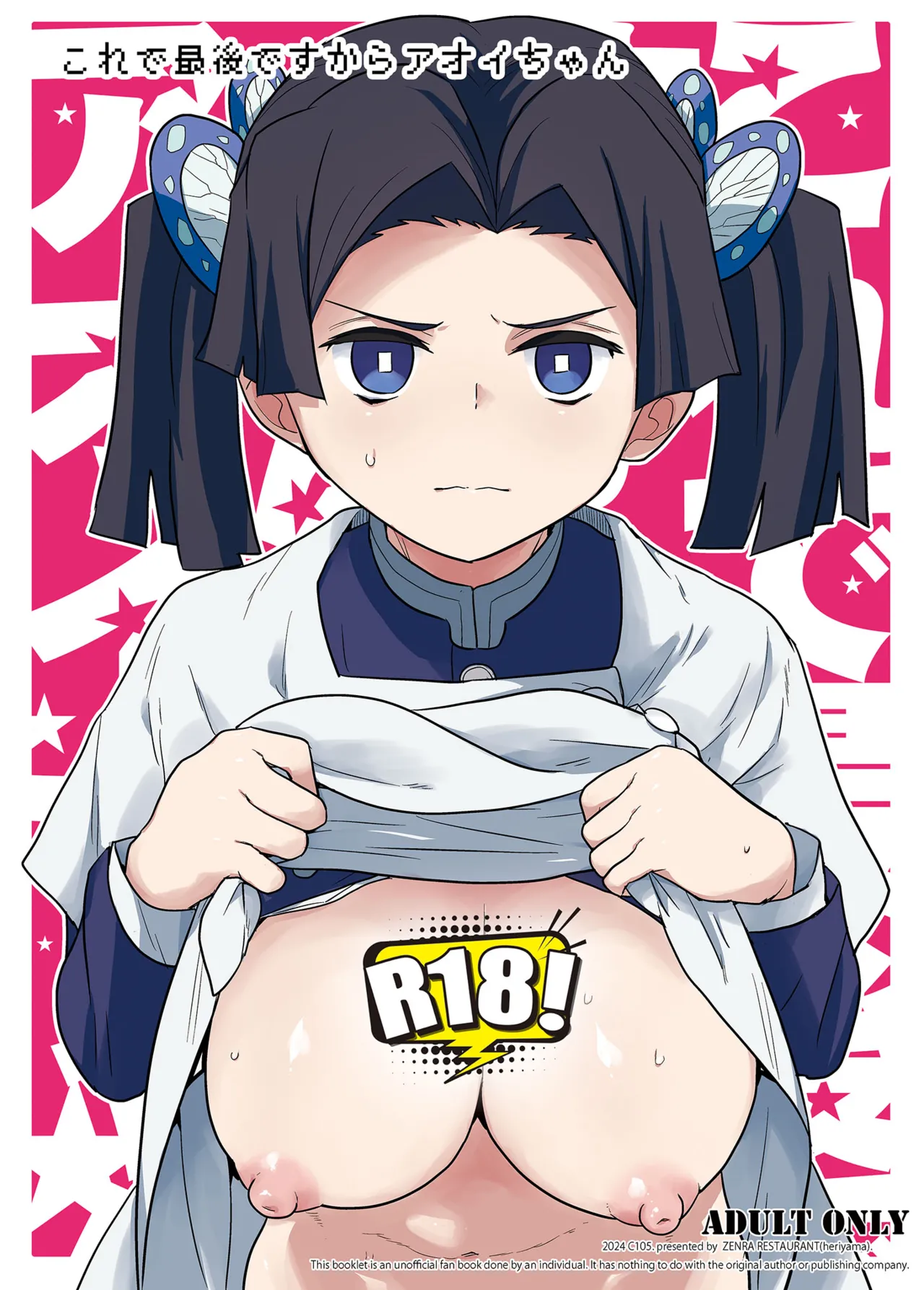 これで最後ですからアオイちゃん (鬼滅の刃)