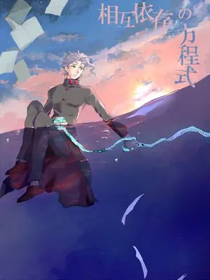 [承花]相互依存の方程式（JOJO的奇妙冒險）