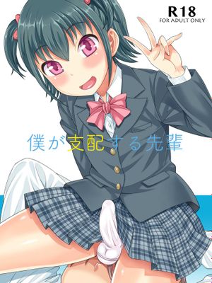 僕が支配する先輩