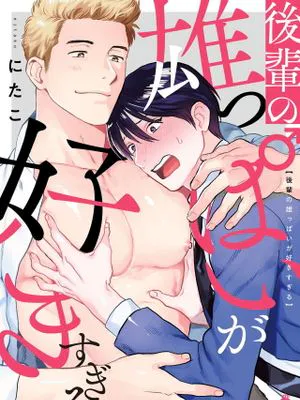 後輩の雄っぱいが好きすぎる 丨我太喜欢后辈的奶子了