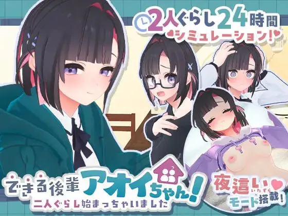 [3D/官中去码/动态]能干的学妹小葵！～两人的同居生活开始了～v1.0.8 自带全回想  游戏 第1张