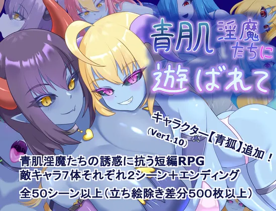【探索RPG/淫魔/安卓】青肌秘宴 青肌淫魔たちに遊ばれて 内嵌AI汉化版+作弊码【606M】