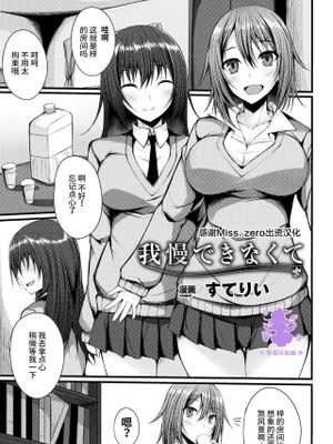 我慢できなくて (二次元コミックマガジン ガチレズ陵辱で快楽堕とし Vol.1) [中国翻訳] [DL版]