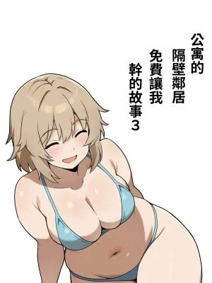 アパートのお隣さんがヤらせてくれる話|公寓隔壁邻居愿意让我上床的故事