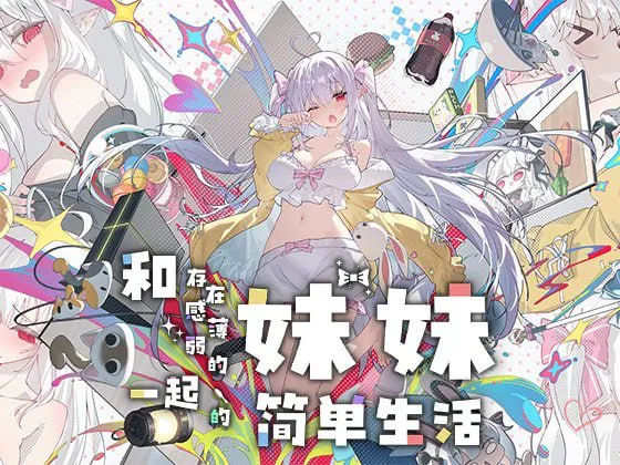 [精品RPG/纯爱/动态]和存在感薄弱妹妹一起的简单生活 存在感薄い妹との簡単生活 v1.0.8re2 官中+存档[PC+安卓/4GB/FM转度盘]