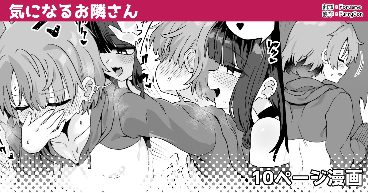 気になるお隣さん