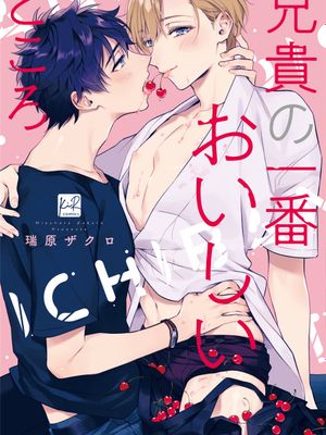 兄貴の一番おいしいところ