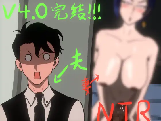 【游戏RPG | 官中 | 隐奸NTR 】  妻の変化—悪魔の贈り物の異世界V4.0 【1.19G】