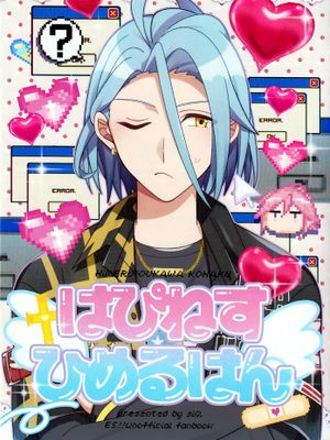 [偶像夢幻祭]はぴねすひめるはん（HPNSHMR）