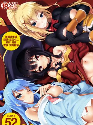 CL-orz 52 (この素晴らしい世界に祝福を!)