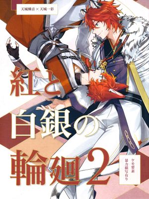 [偶像夢幻祭]紅と白銀の輪廻2（红与白银的轮回2）