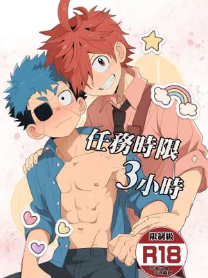 任務時限3小時（運命の巻戻士）