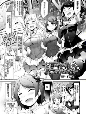 [rca] アイドル☆パニッシュメント (コミックアンリアル 2015年12月号 Vol.58)