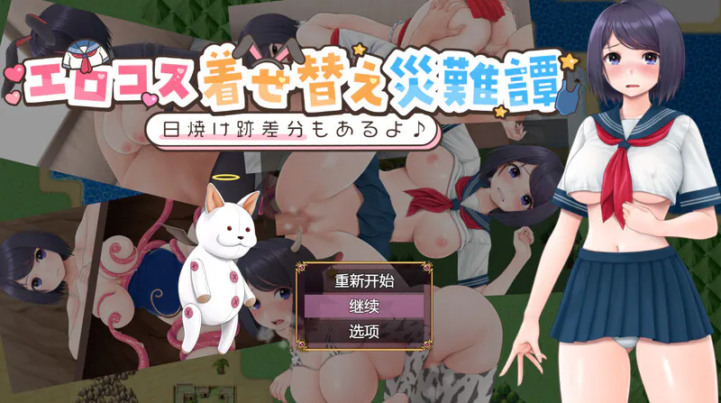 汉化[探索RPG/色情] cosplay换装灾难（エロコス着せ替え災難譚 ～日焼け跡差分もあるよ♪～） 内嵌AI汉化版+作弊码 [PC+安卓