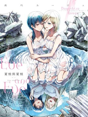 永遠一号二号はイヴとイヴ