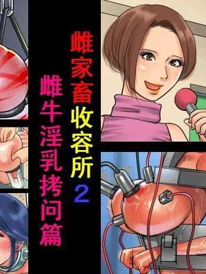 家畜牝収容所2・牝牛淫乳拷問編 [中国翻訳]