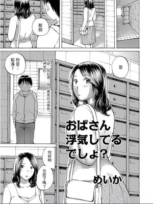 おばさん浮気してるでしょ? (WEB版コミック激ヤバ! Vol.95)