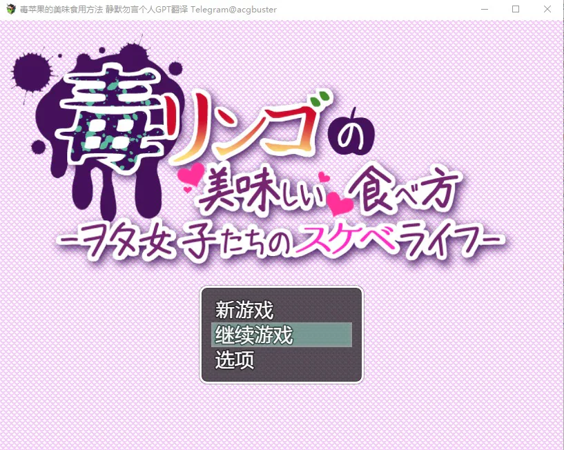 A10026[RPG/汉化]毒苹果的美味食用方法毒リンゴの美味しい食べ方-AI汉化内嵌版+全回想存档[600M]