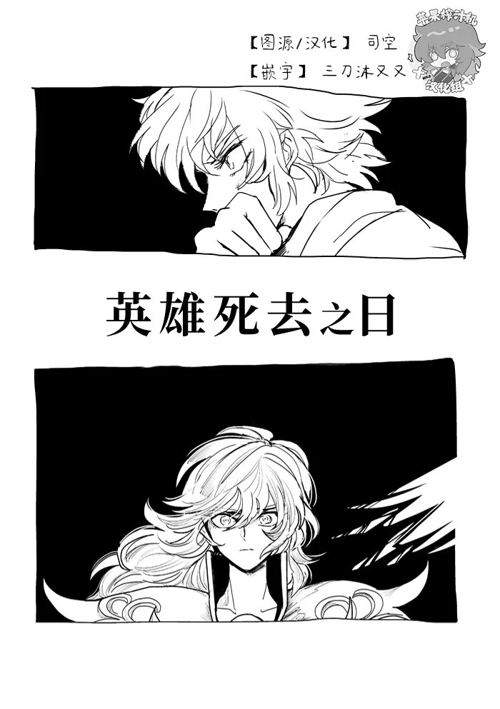【米罗和艾欧里亚】英雄死去之日 | ヒーローが死んだ日　(聖闘士星矢)