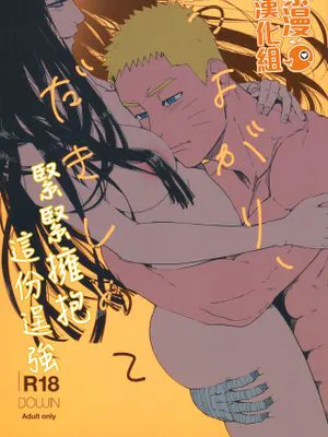(C96)つよがり、だきしめて (NARUTO -ナルト-) [中国翻訳]